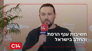 החוקר מעיין חיים כהנוב מסביר את חשיבות ענף הרפת והחלב בישראל (חדשות ערוץ 14) - התמונה מוצגת ישירות מתוך אתר האינטרנט יוטיוב. זכויות היוצרים בתמונה שייכות ליוצרה. קישור קרדיט למקור התוכן נמצא בתוך דף הסרטון