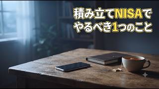 積み立てNISAを始めたあとにやるたった1つのこと【夏休みお金の勉強シリーズ最終回】