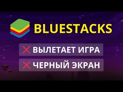 BlueStacks черный экран, вылетает игра, нет изображения