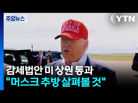 트럼프 감세법안 미 상원 극적 통과...트럼프 "머스크 추방 살펴볼 것" / YTN