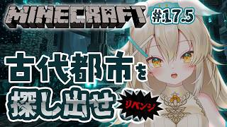 【 #minecraft 】今日こそは古代都市を見つけるぞ!!!待ってなウォーデン!!【＃17.5 】| #vtuber #大天使ちくわちゃん