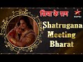सिया के राम | Shatrugana Meets Bharat #ramnavami