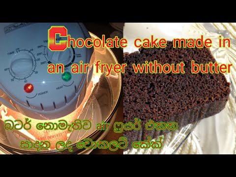 #Chocolate cake made in an #air_fryer without butter/village kitchen