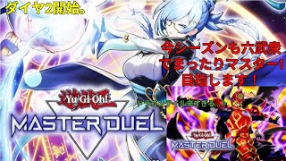 [マスターデュエル]六武衆でマスター１を目指す。[ダイヤ2～]