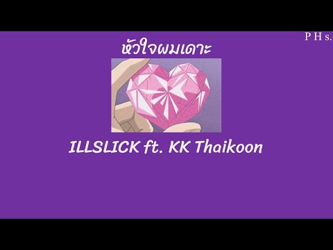 [ LYRICS ] หัวใจผมเดาะ - ILLSLICK feat. KK Thaikoon
