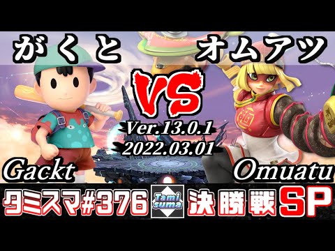 【スマブラSP】タミスマSP376 決勝戦 がくと(ネス) VS オムアツ(ミェンミェン) - オンライン大会