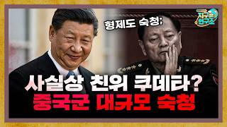 사실상 친위 쿠데타? 대규모 숙청의 목적은 무엇인가 [지구본 뉴스룸]