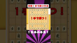 【将棋初心者必見】１手で将棋に勝つ方法！ #将棋 #将棋勝ち方 #shorts