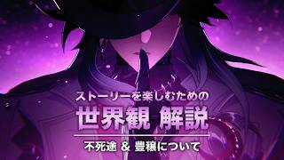 【崩壊スターレイル】ストーリーを楽しむための世界観 解説【不死途&豊穣 編】ver4.1二相楽園〈前編〉