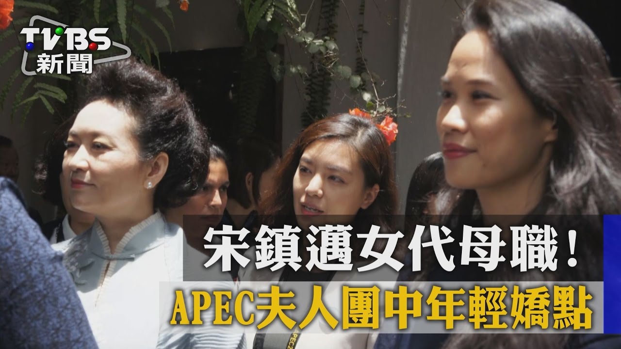 代母職！　宋鎮邁APEC眷屬團「女力」外交