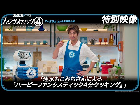 特別映像「速水もこみちさんによる『ハービーファンタスティック４分クッキング』」