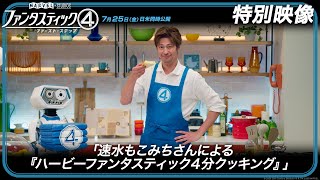 特別映像「速水もこみちさんによる『ハービーファンタスティック4分クッキング』」