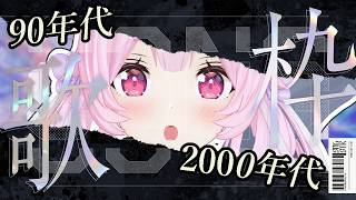 【歌枠】最強音圧！懐かしの曲中心にアニソン、J-POPなどオールジャンルに歌っていきます🎤 #あおぎり高校 #千代浦蝶美