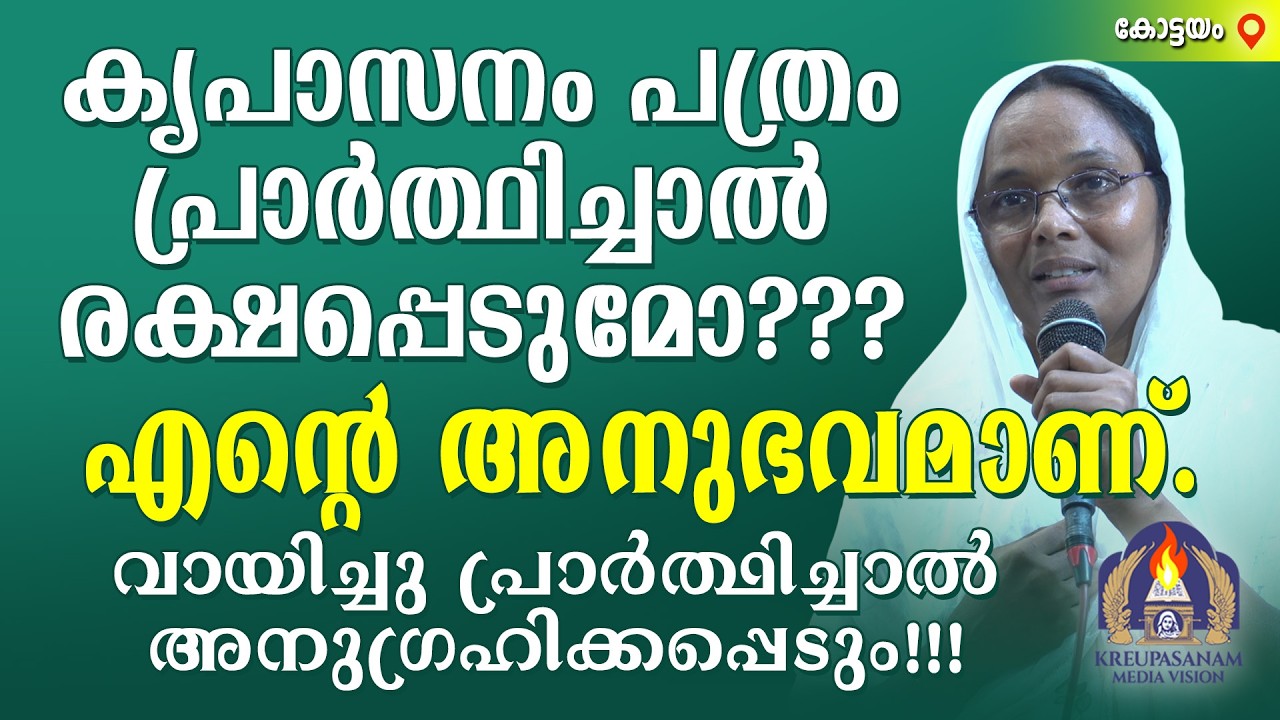 കൃപാസനം പത്രം പ്രാർത്ഥിച്ചാൽ രക്ഷപ്പെടുമോ,??? എന്റെ അനുഭവമാണ്. വായിച്ചു പ്രാർത്ഥിച്ചാൽ
