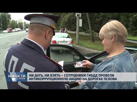 09.08.2019 / Ни дать, ни взять – сотрудники ГИБДД провели антикоррупционную акцию