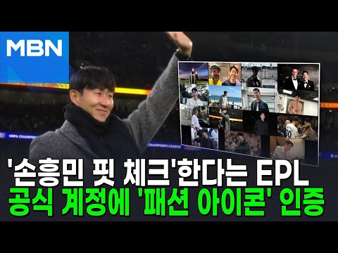 EPL 공식 계정에 등장한 '손흥민 핏 체크'