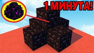 ЗАЩИТА ИЗ ОБСИДИАНА ЗА МИНУТУ! МАЙНКРАФТ EGG WARS