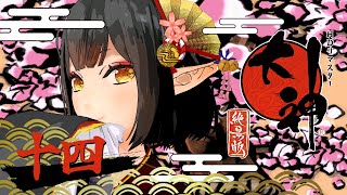 14《大神》再び美しく咲き誇れッ！《#9onLIVE》