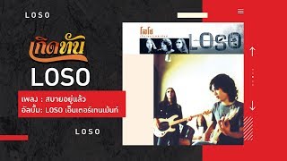 สบายอยู่แล้ว – เสก โลโซ (Loso)
