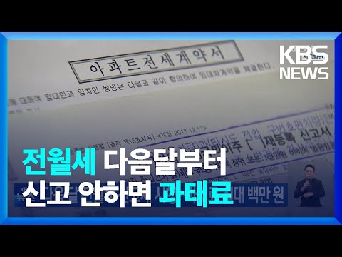 다음 달 전월세 신고제 시행…과태료 최대 백만 원 / KBS 2023.05.09. 다음 달 전월세 신고제 시행…과태료 최대 백만 원 / KBS 2023.05.09.