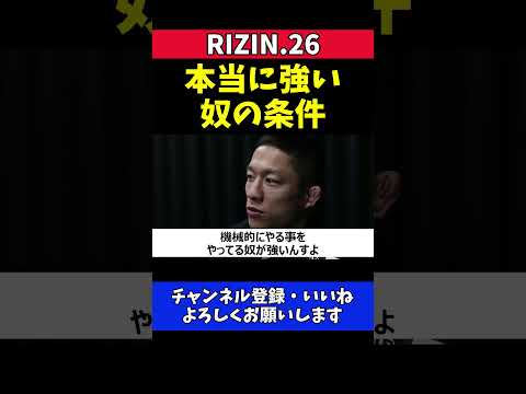 堀口恭司 本当に強い奴の条件【RIZIN.26】