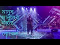 Manush Manusher Jonne মানুষ মানুষের জন্যে By Noble