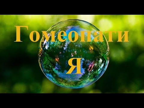 Гомеопатия - миф или реальность...
