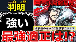 【モンスト】「超究極石流龍」《ギミック判明!!》※最強適正はあいつ!?まさかのキャラも活躍!?水属性2体以下縛りミッション含むコラボ高難易度超究極適正予想!【呪術廻戦コラボ3弾】