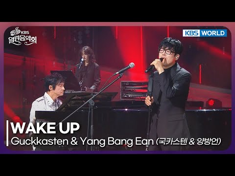 Guckkasten & Yang Bang Ean - WAKE UP [Open Concert : EP.1554] | KBS KOREA 251221
