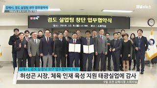 김해시, 검도 실업팀 창단 업무협약식 개최…태광실업 여자 검도팀에 전폭 지원 [채널e뉴스]