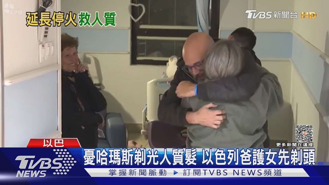 哈瑪斯釋放第五波人質!12人「真主至大」聲下脫困
