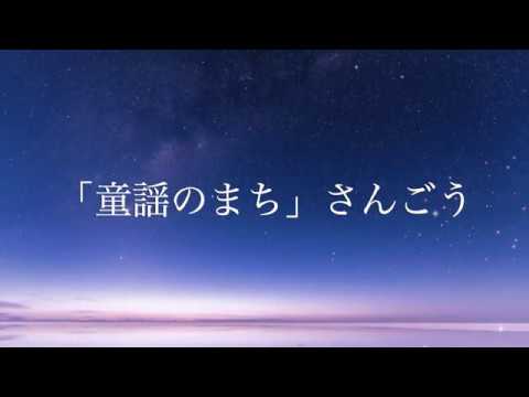「童謡のまち」さんごう/きらきら星プロジェクト/奈良学園大学人間教育学部音楽専修 地域貢献プロジェクト/武鹿悦子作詞 きらきら星/奈良県三郷町紹介/三郷町民文化祭/2018年10月