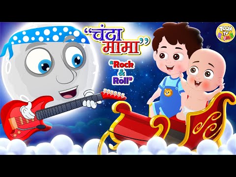 Chanda Mama Rock And Roll | चंदा मामा l Hindi Rhymes And Kids Songs l Toon Tv Hindi Rhymes