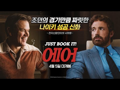 [에어] 변화의 시작 영상