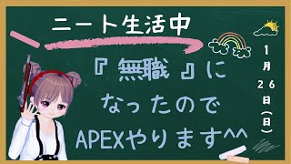 🔴【Apex Legends】視聴者参加型☆退職代行を使って退職しました。