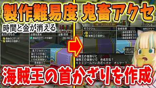 ドラクエ10 Ver8実装の超難易度アクセ「海賊王の首かざり」を合成してみた・・！1個作成するのに途方もない時間がかかり付く効果も・・・