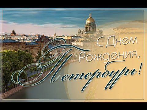 Санкт- Петербургу - 320 лет!