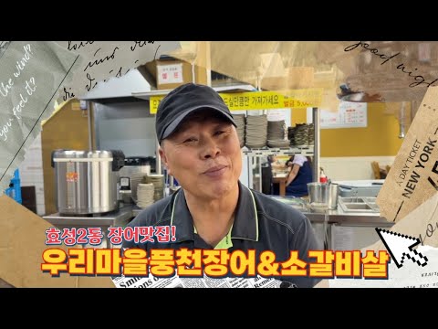 [마을가게] 효성2동의 건강 지킴이, 맛과 기력을 동시에 잡은 ‘우리마을풍천장어 &amp; 소갈비살’