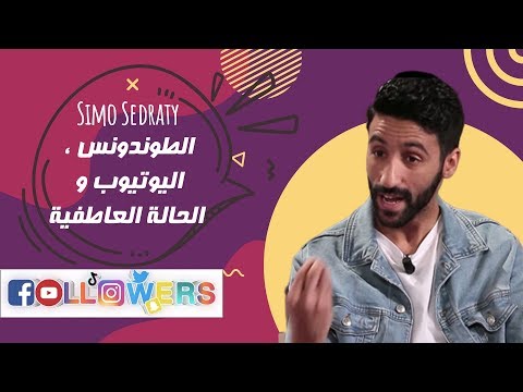 الطوندونس , اليوتيوب و الحالة العاطفية .. سيمو سدراتي في برنامج Followers رفقة رباب أزماني