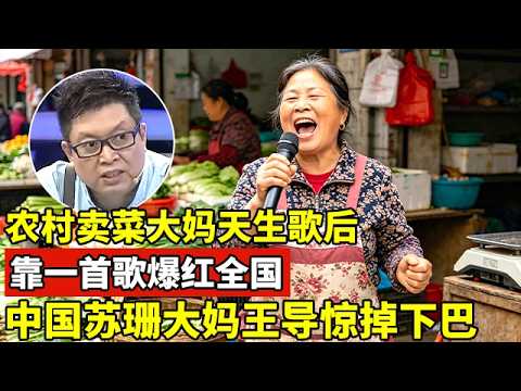 农村卖菜大妈天生歌后,靠一首歌爆红全国!中国苏珊大妈王导惊掉下巴【王芳王为念访谈】