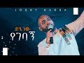 YOSEF KASSA NEW MUSIC 2019 OFFICIAL MUSIC VIDEO ይሄ ነው የገባኝ Yihe Nen Yegebagn