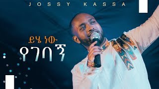 YOSEF KASSA NEW MUSIC 2019 (OFFICIAL MUSIC VIDEO )