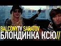 БЛОНДИНКА КСЮ - БЕЗ ТЕБЯ (BalconyTV) 