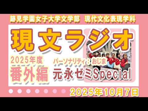 現代文化表現学科 【跡見女子大】 学生によるラジオ番組「現文ラジオ」番外編！元永ゼミSpecial   パーソナリティ：おじま　2025年10月7日 ＜現代文化表現学科＞ 通算12回   #跡見