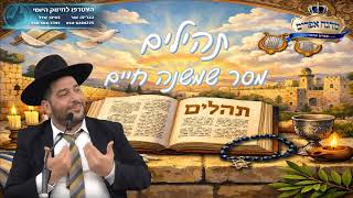 תהילים- מסר שמשנה חיים- ג' חוה"מ פסח תשפ"ו- הרב אפרים שרבני