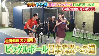 【公式】「沸騰ワード10」6月12日（金）よる7時56分～ 松岡修造ガチ指導！井桁弘恵日本代表への道SP