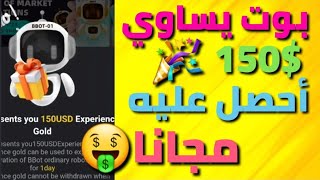 طريقة الحصول على بوت مجاني تابع لمنصة binance يساوي$150و يعطيك أرباح يومية