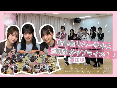 【サプライズ】石森・向井・村井が絶賛「新参者」リハ中の四期生に突撃差し入れ！