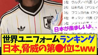 【衝撃】日本のセカンドユニ、驚きの世界第●位ww【サッカー日本代表】