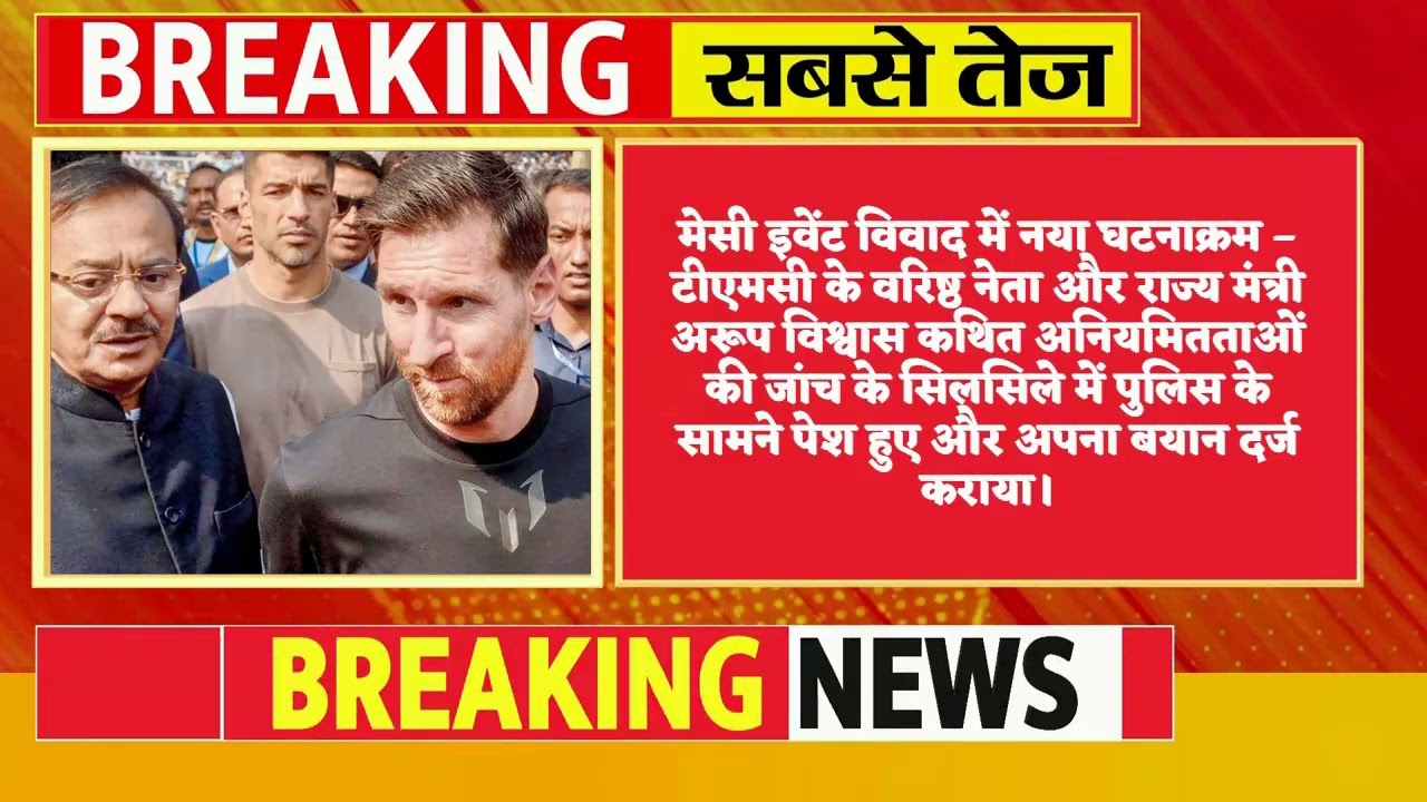मेसी इवेंट विवाद में बढ़ी जांच, टीएमसी मंत्री से पुलिस की पूछताछ